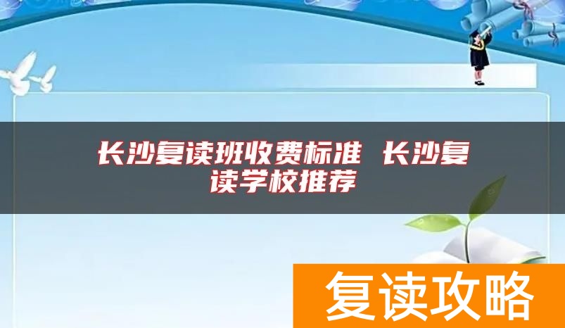 长沙复读班收费标准 长沙复读学校推荐