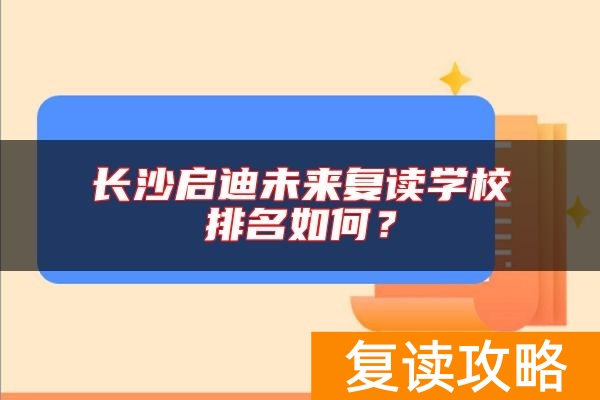 长沙启迪未来复读学校排名如何？