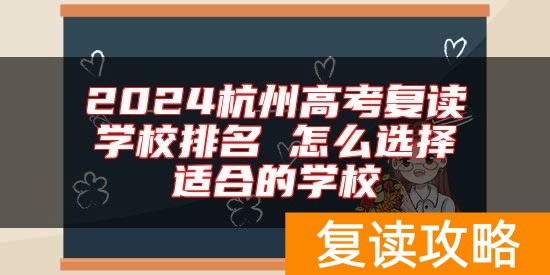 2024杭州高考复读学校排名 怎么选择适合的学校