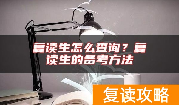 复读生怎么查询？复读生的备考方法