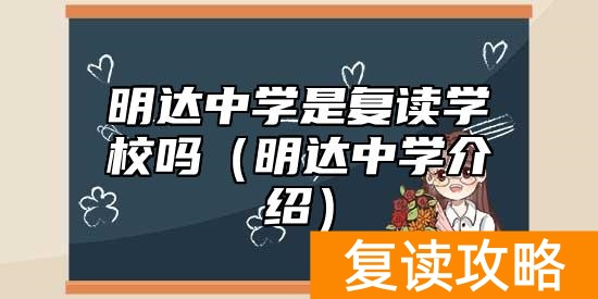 明达中学是复读学校吗（明达中学介绍）