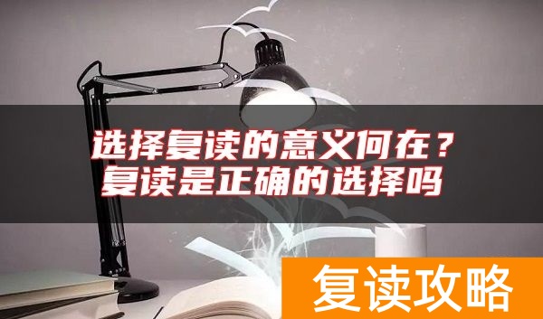 选择复读的意义何在？复读是正确的选择吗