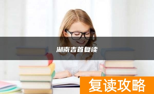 湖南吉首复读