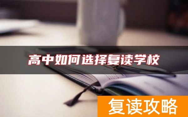 高中如何选择复读学校