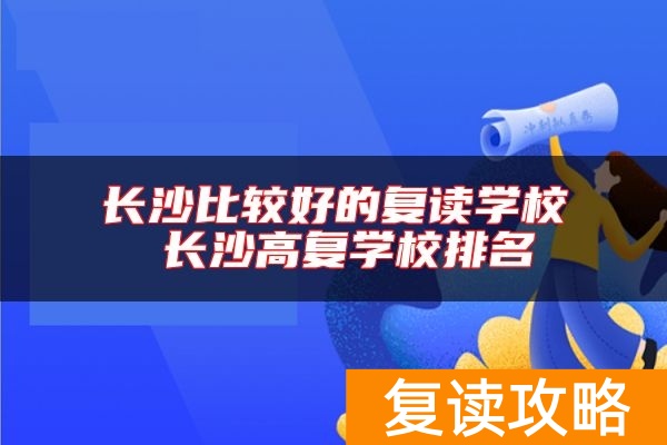 长沙比较好的复读学校 长沙高复学校排名