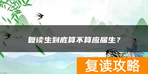 复读生到底算不算应届生？