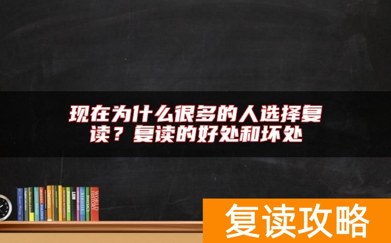 现在为什么很多的人选择复读?复读的好处和坏处