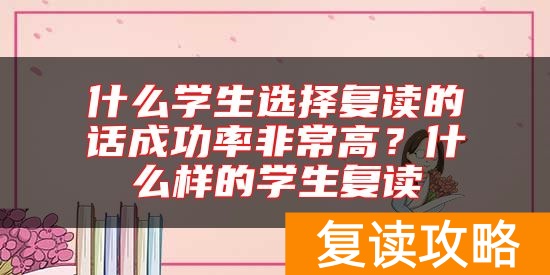 什么学生选择复读的话成功率非常高？什么样的学生复读
