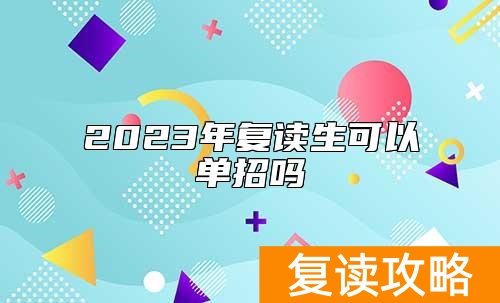 2023年复读生可以单招吗