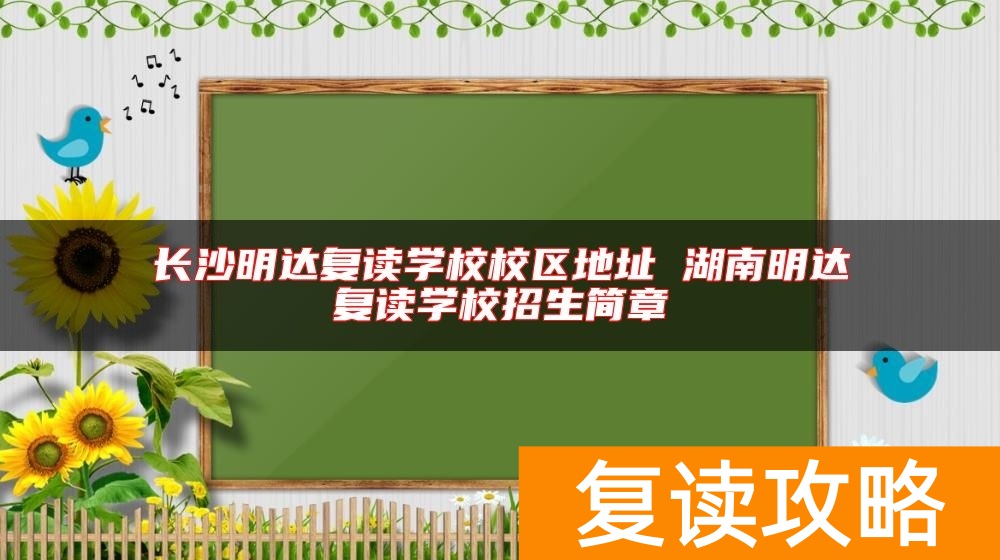 长沙明达复读学校校区地址 湖南明达复读学校招生简章