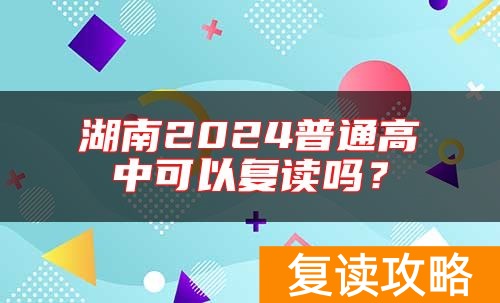 湖南2024普通高中可以复读吗？