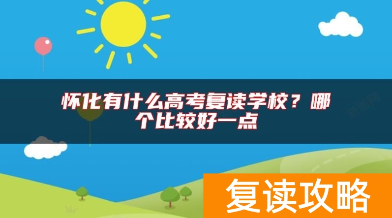 怀化有什么高考复读学校？哪个比较好一点