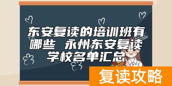 东安复读的培训班有哪些 永州东安复读学校名单汇总