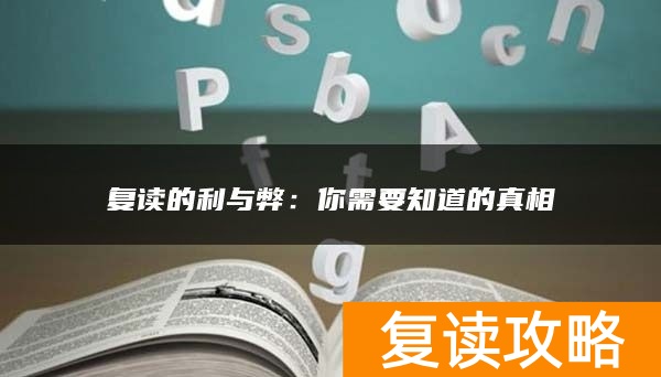 复读的利与弊：你需要知道的真相