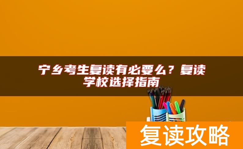 宁乡考生复读有必要么？复读学校选择指南