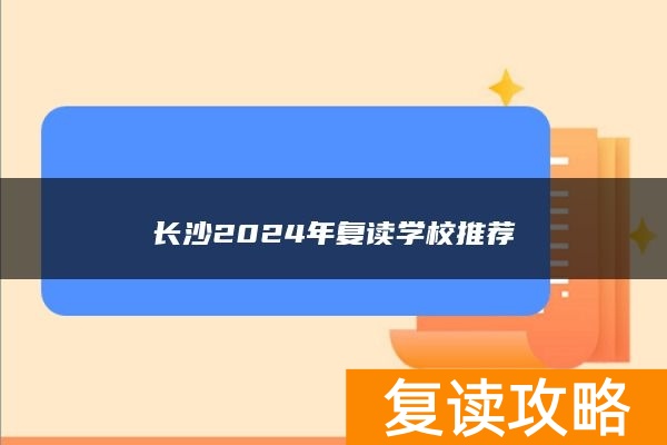 长沙2024年复读学校推荐
