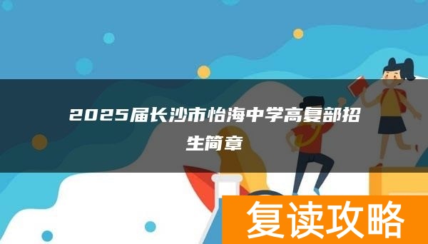 2025届长沙市怡海中学高复部招生简章