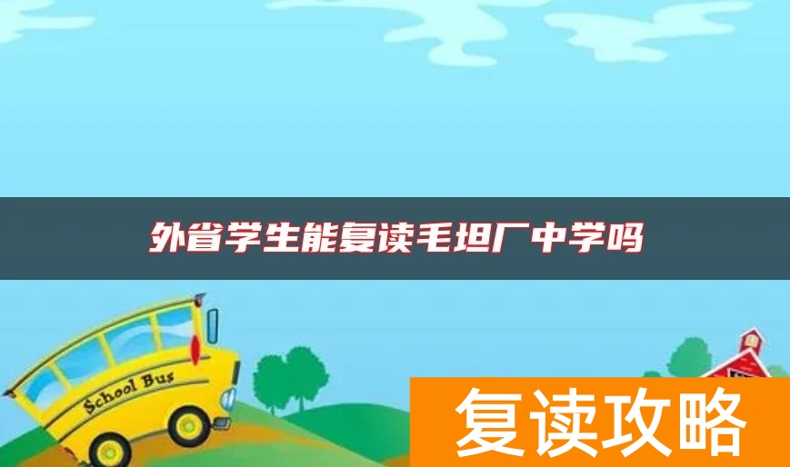 外省学生能复读毛坦厂中学吗