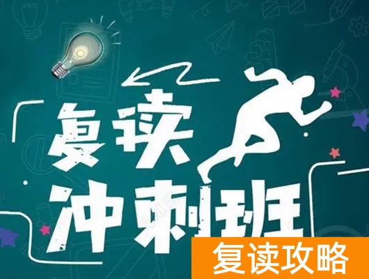 高中复读学校怎么选？（选择复读学校注意事项）