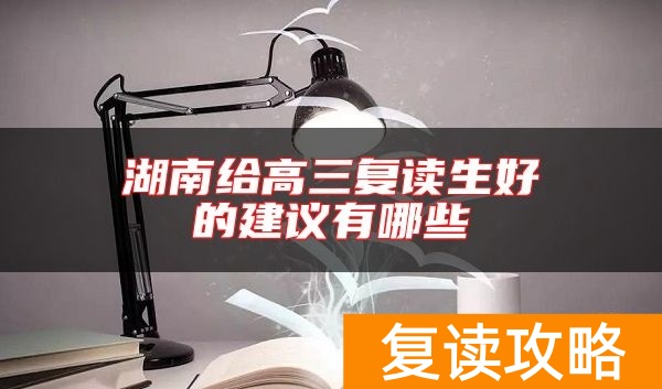 湖南给高三复读生好的建议有哪些