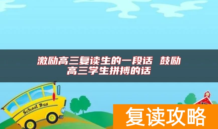 激励高三复读生的一段话 鼓励高三学生拼搏的话