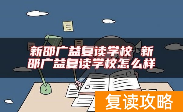 新邵广益复读学校 新邵广益复读学校怎么样