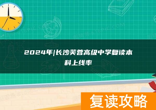 2024年|长沙芙蓉高级中学复读本科上线率