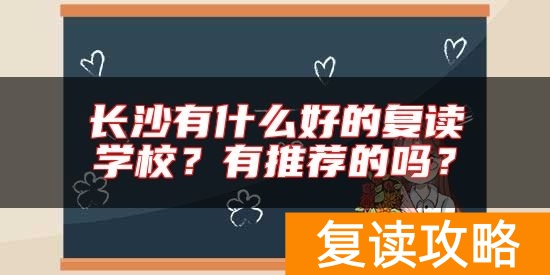 长沙有什么好的复读学校？有推荐的吗？