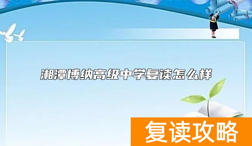 湘潭博纳高级中学复读怎么样