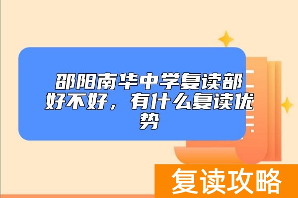 邵阳南华中学复读部好不好，有什么复读优势