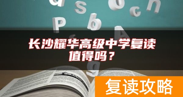 长沙耀华高级中学复读值得吗？
