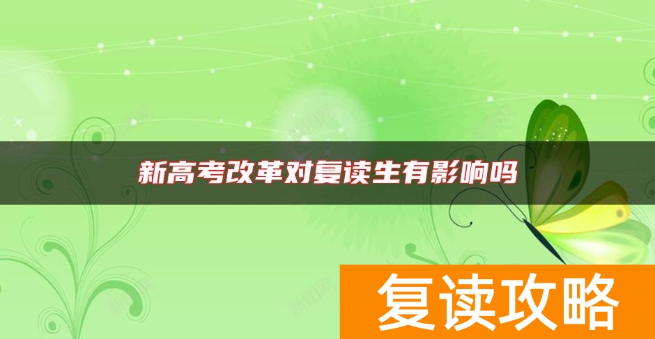 新高考改革对复读生有影响吗