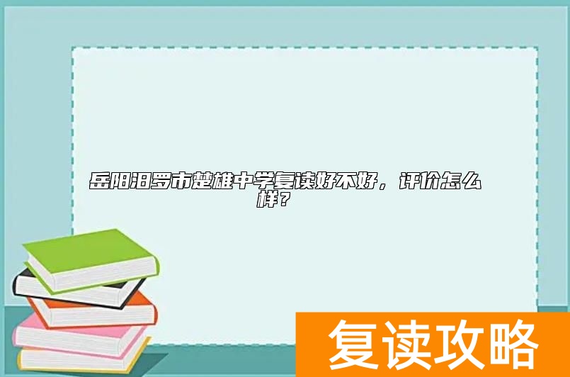 岳阳汨罗市楚雄中学复读好不好，评价怎么样？
