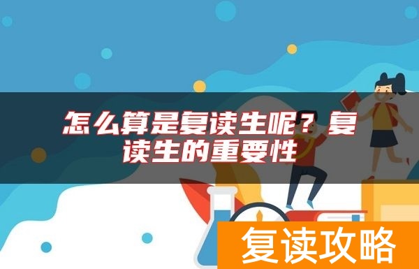 怎么算是复读生呢？复读生的重要性