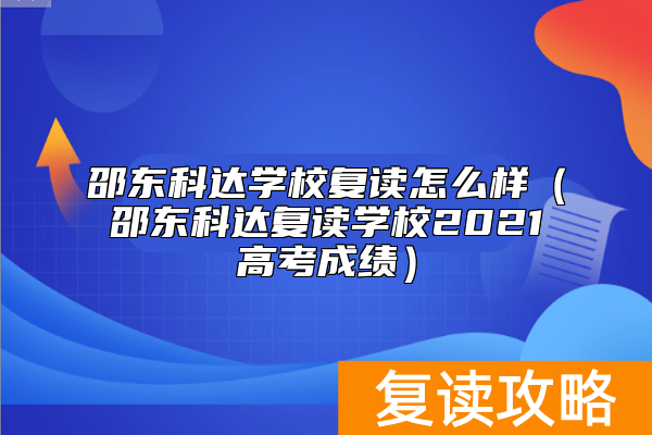 邵东科达学校复读怎么样（邵东科达复读学校2021高考成绩）