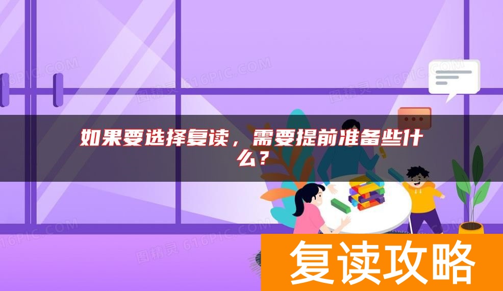 如果要选择复读，需要提前准备些什么？