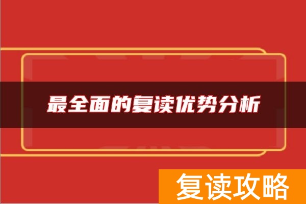 最全面的复读优势分析