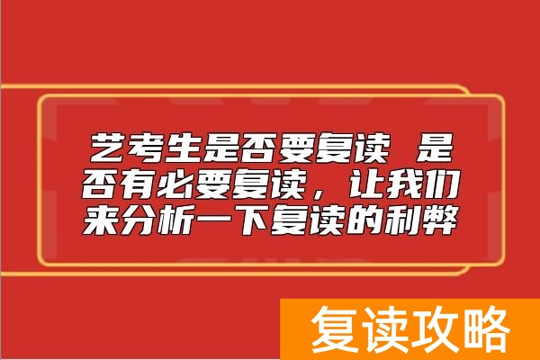 艺考生是否要复读 是否有必要复读 有何利弊