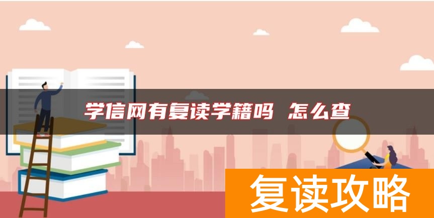 学信网有复读学籍吗 怎么查