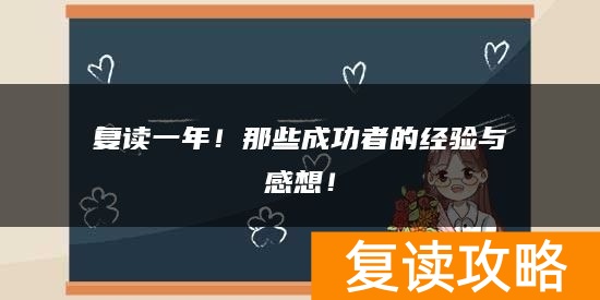 复读一年！那些成功者的经验与感想！