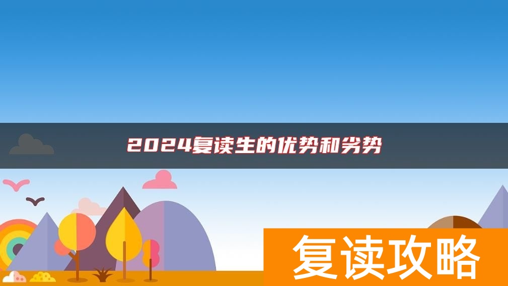 2024复读生的优势和劣势