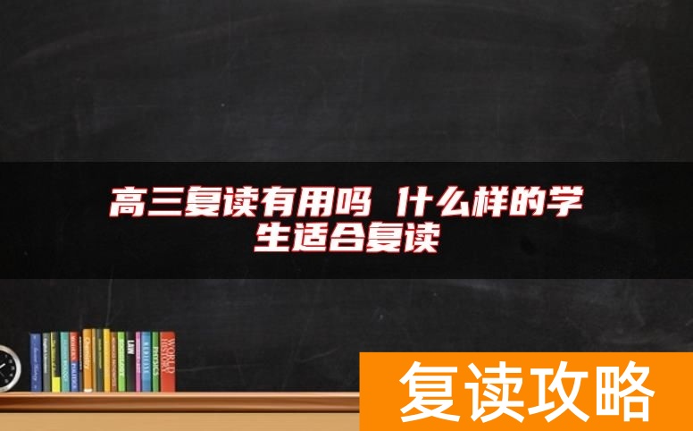 高三复读有用吗 什么样的学生适合复读