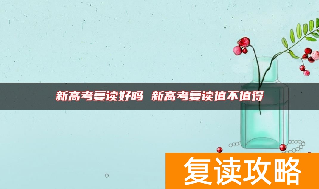 新高考复读好吗 新高考复读值不值得