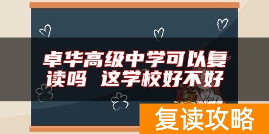 卓华高级中学可以复读吗 这学校好不好