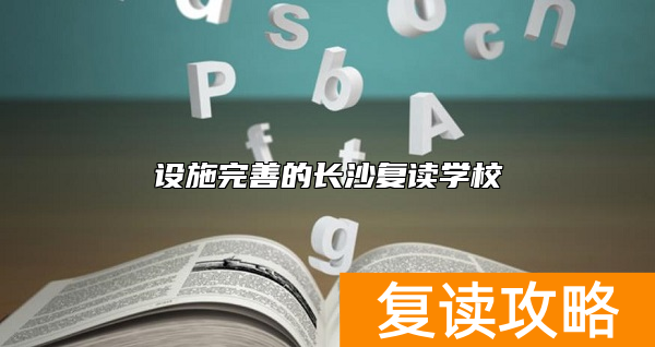 设施完善的长沙复读学校