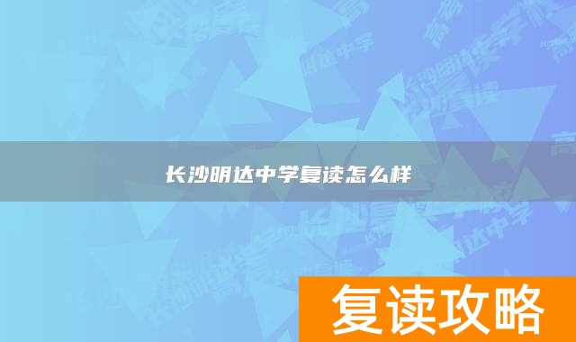 长沙明达中学复读怎么样