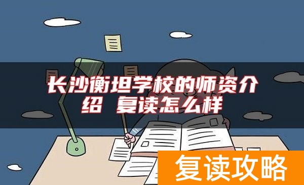 长沙衡坦学校的师资介绍 复读怎么样
