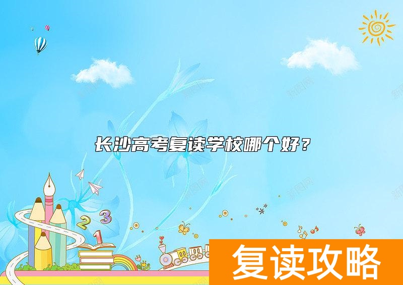 长沙高考复读学校哪个好？
