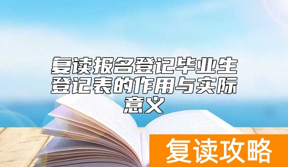 复读报名登记毕业生登记表的作用与实际意义