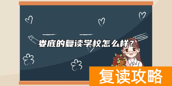 涟源市的复读学校怎么样？